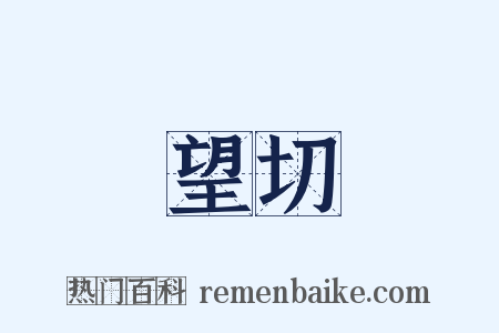 望切是什么意思的图片